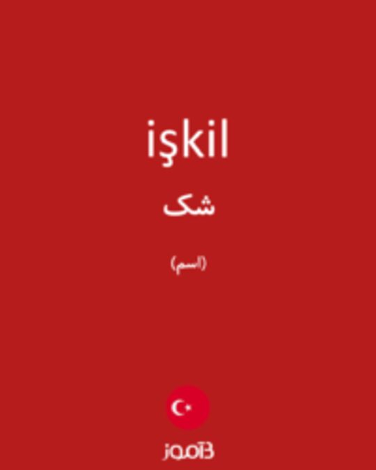  تصویر işkil - دیکشنری انگلیسی بیاموز