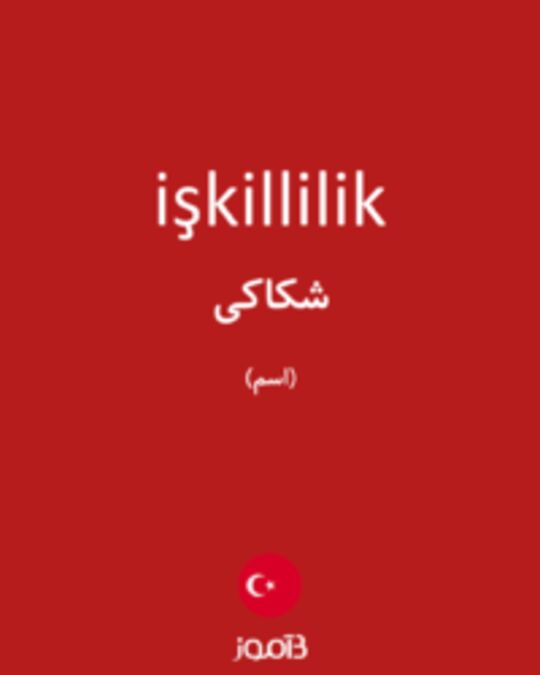  تصویر işkillilik - دیکشنری انگلیسی بیاموز