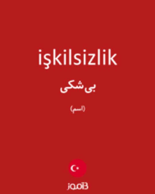  تصویر işkilsizlik - دیکشنری انگلیسی بیاموز