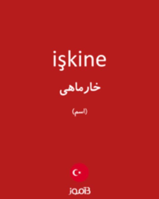  تصویر işkine - دیکشنری انگلیسی بیاموز