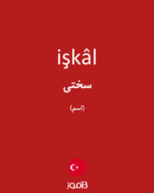  تصویر işkâl - دیکشنری انگلیسی بیاموز