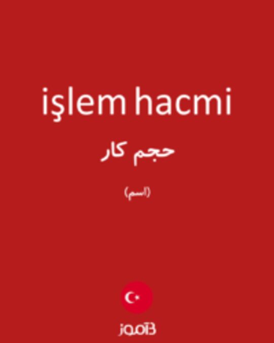  تصویر işlem hacmi - دیکشنری انگلیسی بیاموز