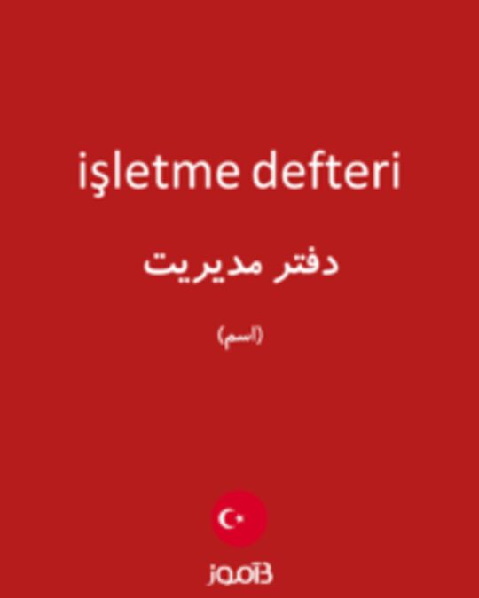  تصویر işletme defteri - دیکشنری انگلیسی بیاموز