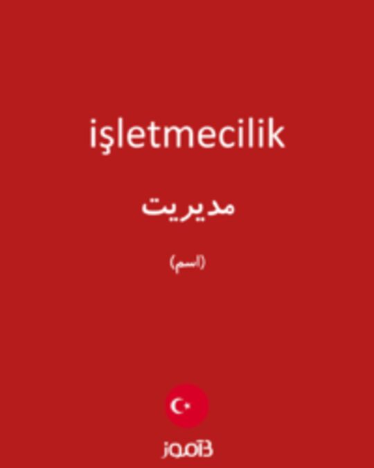  تصویر işletmecilik - دیکشنری انگلیسی بیاموز