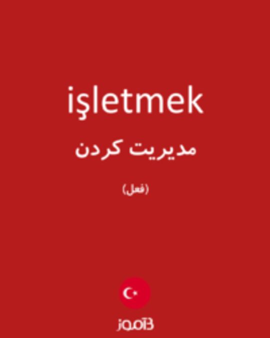  تصویر işletmek - دیکشنری انگلیسی بیاموز