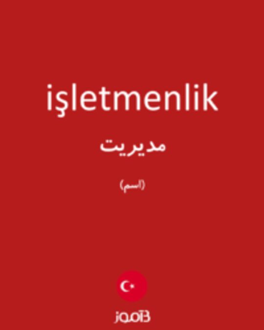  تصویر işletmenlik - دیکشنری انگلیسی بیاموز