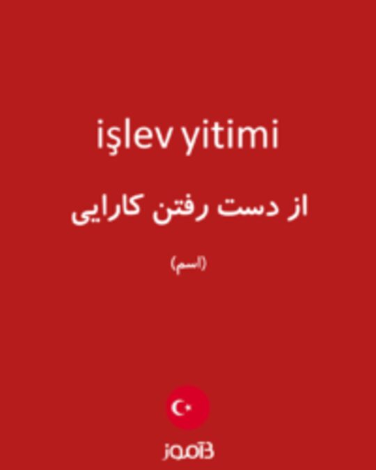  تصویر işlev yitimi - دیکشنری انگلیسی بیاموز