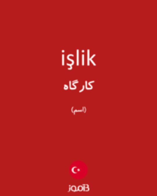  تصویر işlik - دیکشنری انگلیسی بیاموز