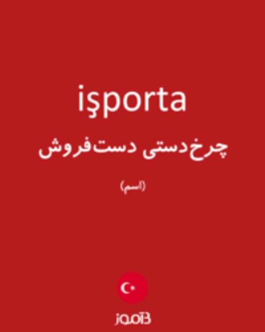  تصویر işporta - دیکشنری انگلیسی بیاموز