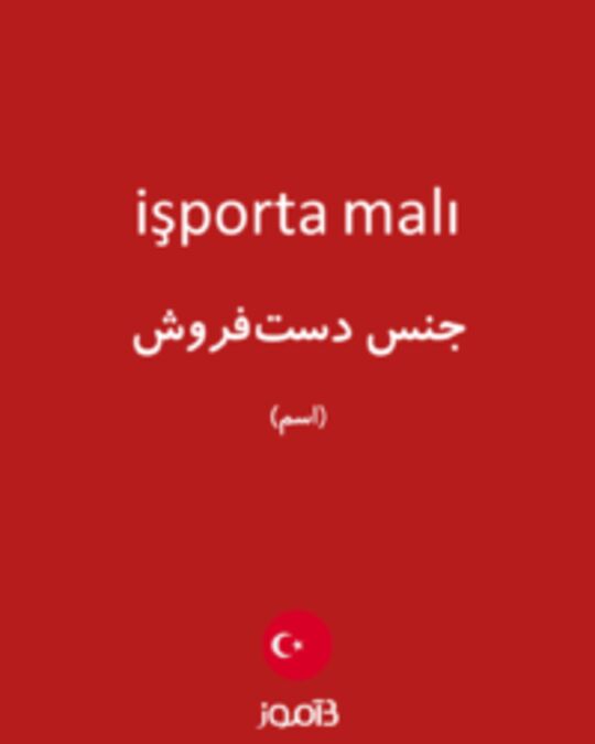  تصویر işporta malı - دیکشنری انگلیسی بیاموز