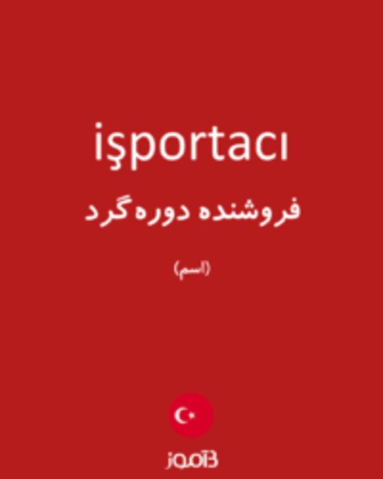  تصویر işportacı - دیکشنری انگلیسی بیاموز