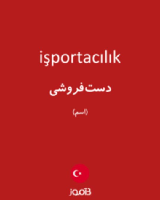  تصویر işportacılık - دیکشنری انگلیسی بیاموز