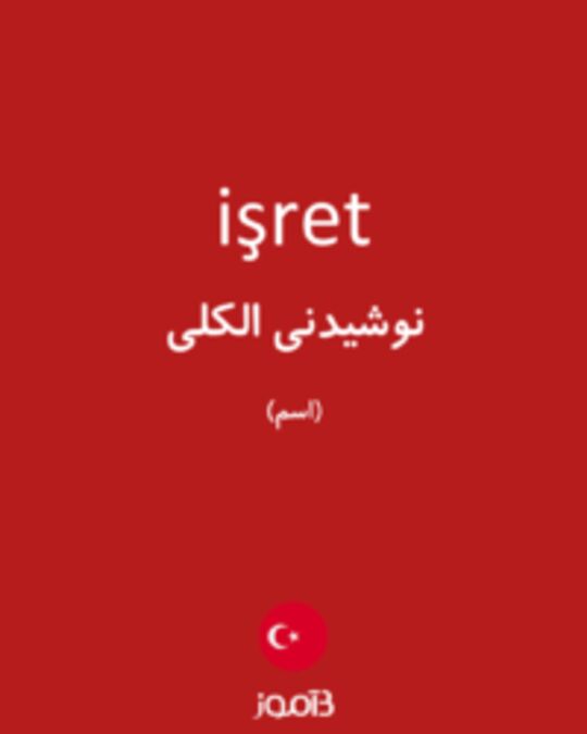  تصویر işret - دیکشنری انگلیسی بیاموز