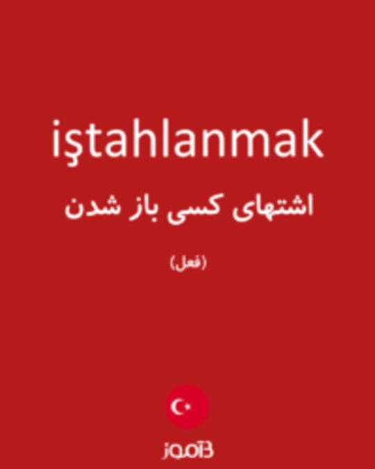  تصویر iştahlanmak - دیکشنری انگلیسی بیاموز