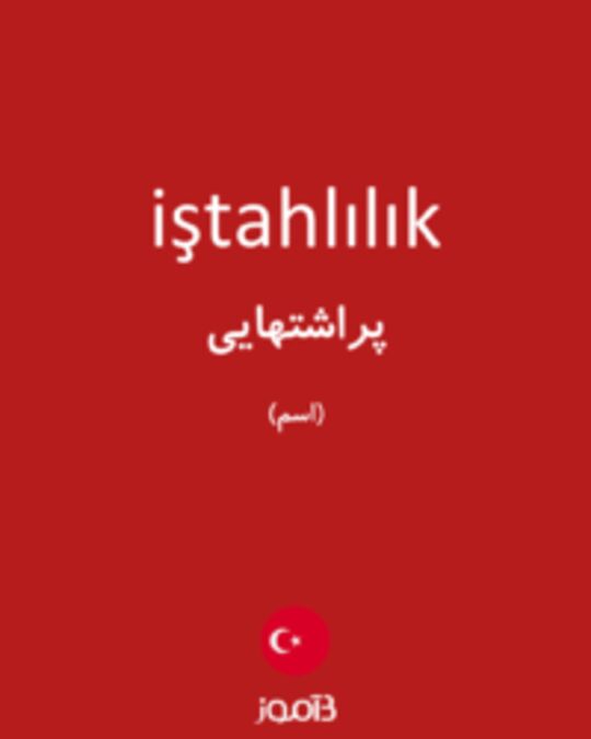  تصویر iştahlılık - دیکشنری انگلیسی بیاموز