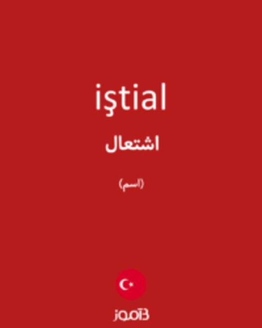  تصویر iştial - دیکشنری انگلیسی بیاموز