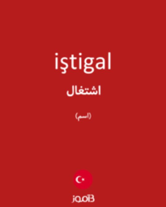  تصویر iştigal - دیکشنری انگلیسی بیاموز