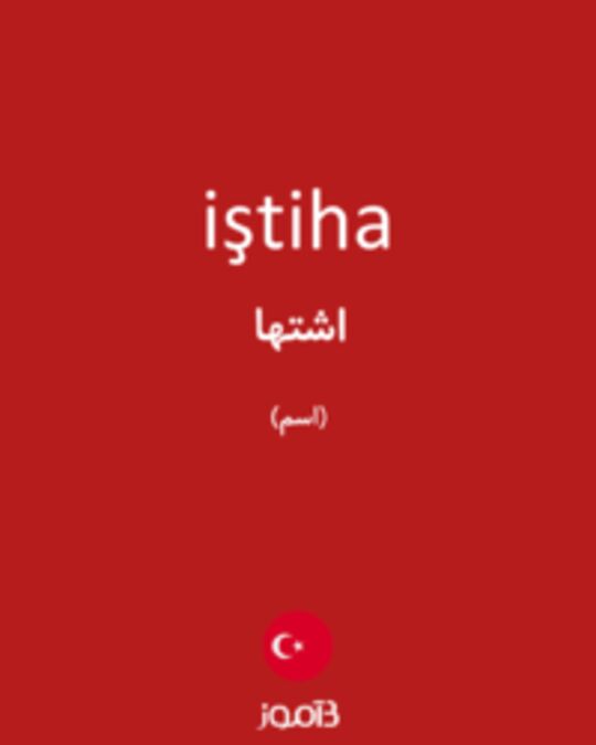  تصویر iştiha - دیکشنری انگلیسی بیاموز