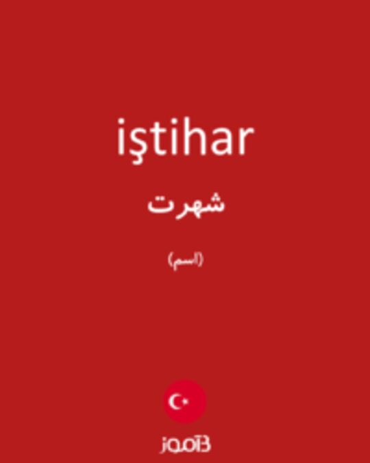  تصویر iştihar - دیکشنری انگلیسی بیاموز