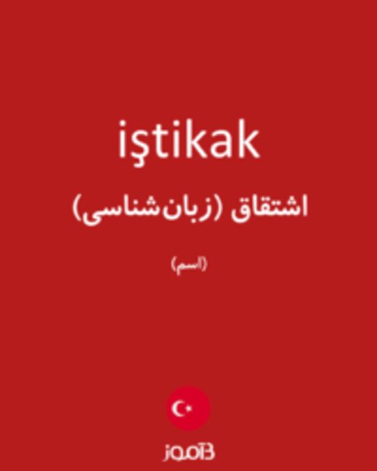  تصویر iştikak - دیکشنری انگلیسی بیاموز