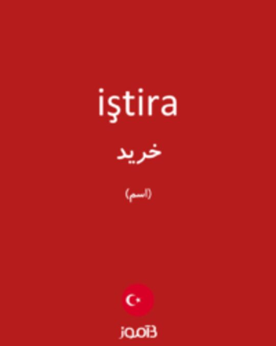  تصویر iştira - دیکشنری انگلیسی بیاموز