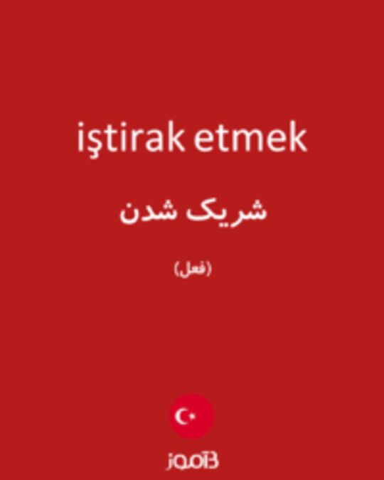  تصویر iştirak etmek - دیکشنری انگلیسی بیاموز