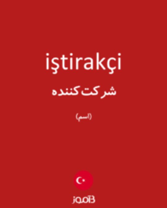  تصویر iştirakçi - دیکشنری انگلیسی بیاموز