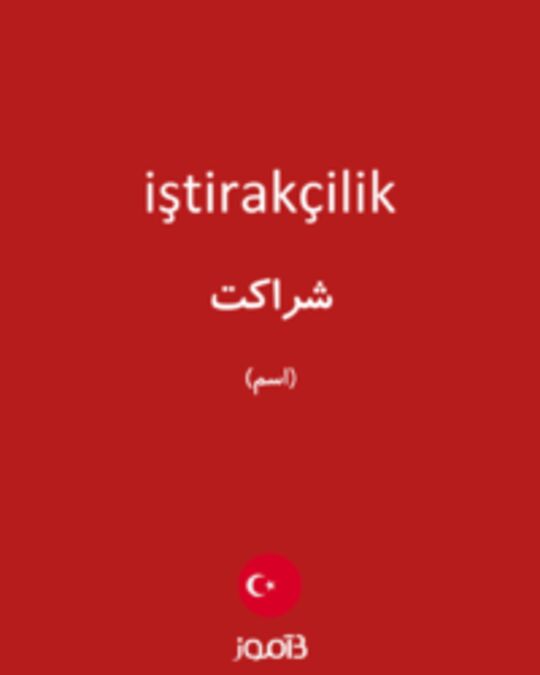  تصویر iştirakçilik - دیکشنری انگلیسی بیاموز