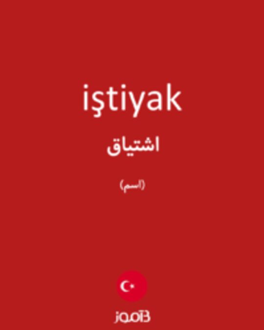  تصویر iştiyak - دیکشنری انگلیسی بیاموز