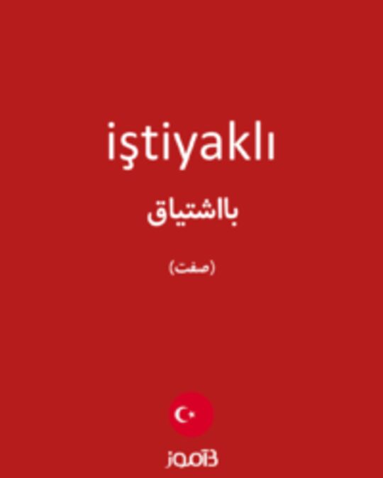  تصویر iştiyaklı - دیکشنری انگلیسی بیاموز