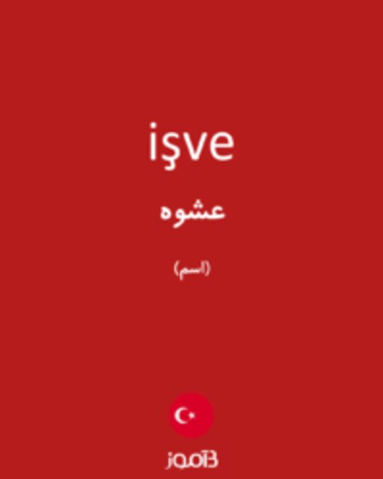  تصویر işve - دیکشنری انگلیسی بیاموز