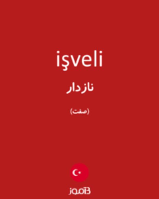  تصویر işveli - دیکشنری انگلیسی بیاموز