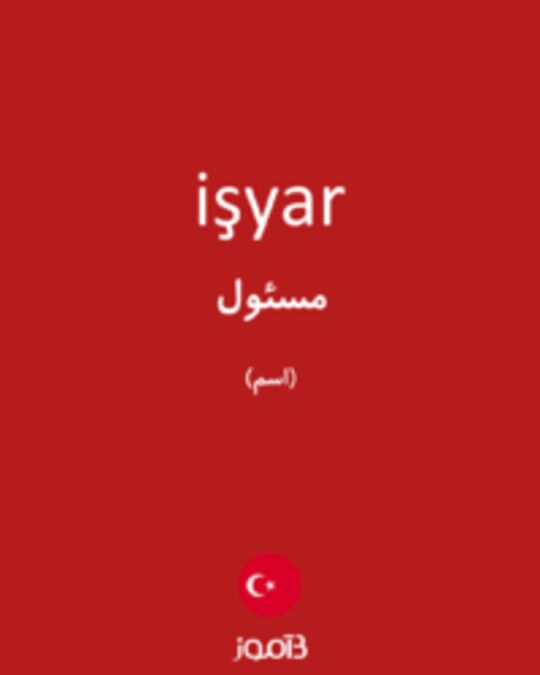  تصویر işyar - دیکشنری انگلیسی بیاموز