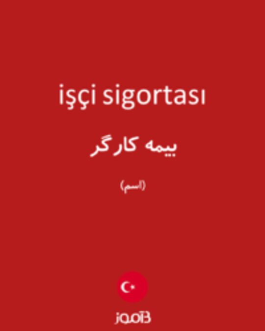  تصویر işçi sigortası - دیکشنری انگلیسی بیاموز