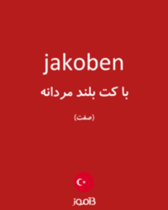  تصویر jakoben - دیکشنری انگلیسی بیاموز