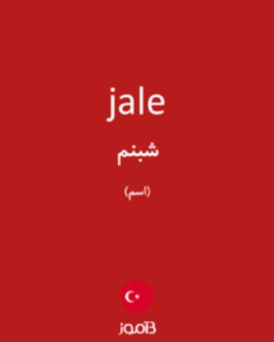  تصویر jale - دیکشنری انگلیسی بیاموز