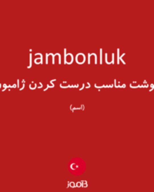  تصویر jambonluk - دیکشنری انگلیسی بیاموز