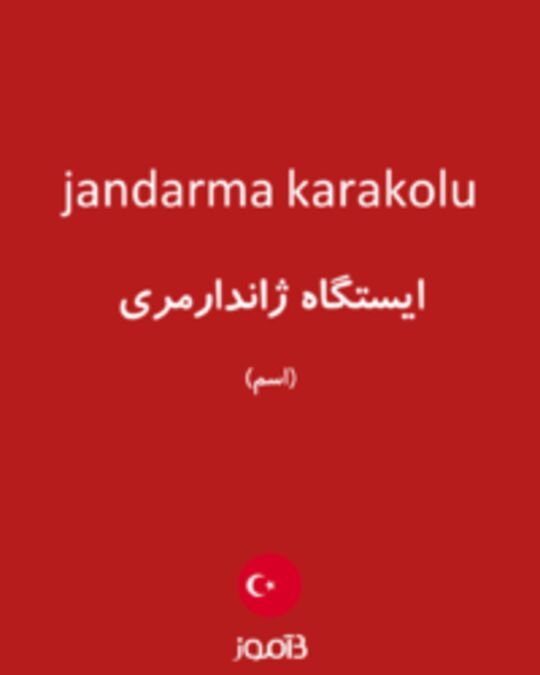  تصویر jandarma karakolu - دیکشنری انگلیسی بیاموز