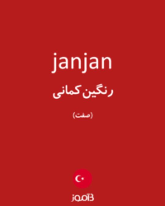  تصویر janjan - دیکشنری انگلیسی بیاموز