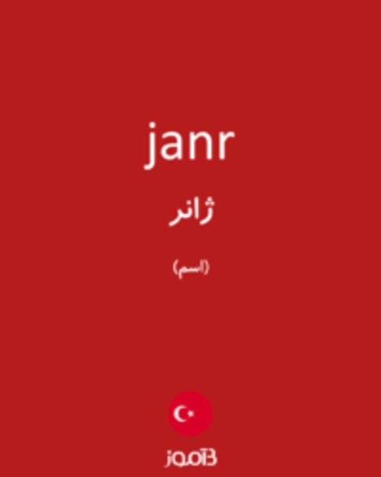  تصویر janr - دیکشنری انگلیسی بیاموز