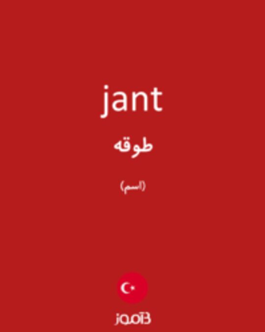  تصویر jant - دیکشنری انگلیسی بیاموز