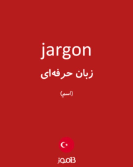  تصویر jargon - دیکشنری انگلیسی بیاموز