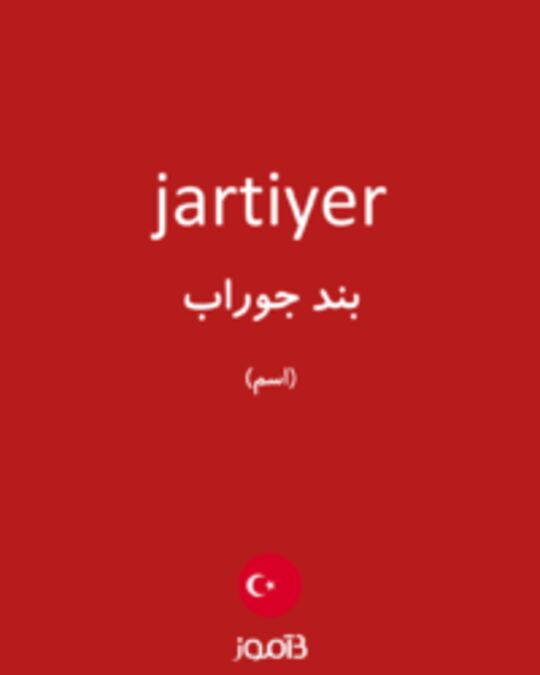  تصویر jartiyer - دیکشنری انگلیسی بیاموز