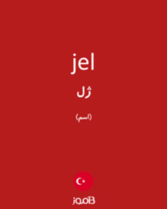  تصویر jel - دیکشنری انگلیسی بیاموز