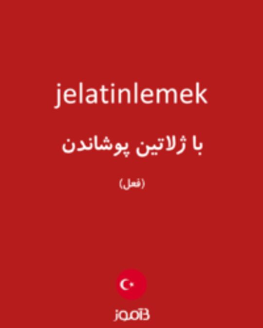  تصویر jelatinlemek - دیکشنری انگلیسی بیاموز