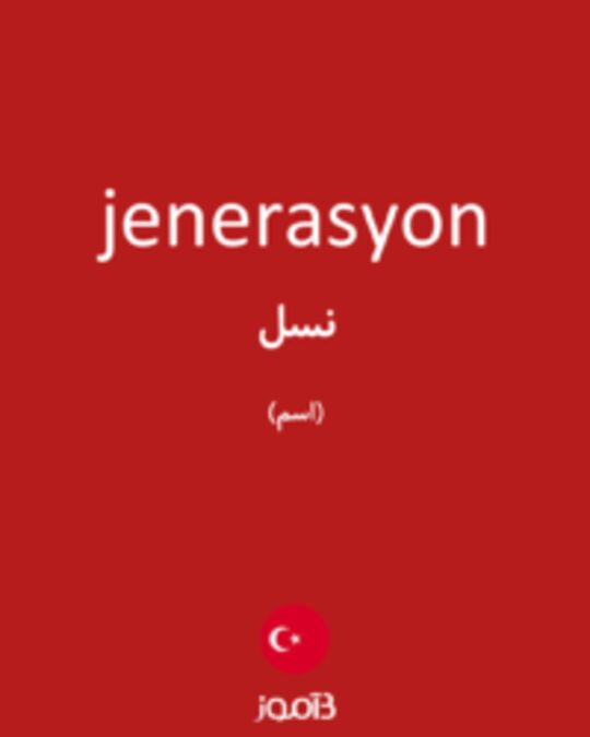  تصویر jenerasyon - دیکشنری انگلیسی بیاموز