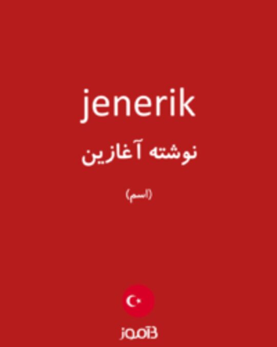  تصویر jenerik - دیکشنری انگلیسی بیاموز