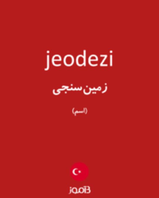  تصویر jeodezi - دیکشنری انگلیسی بیاموز