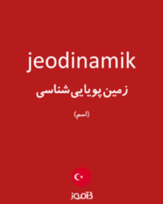  تصویر jeodinamik - دیکشنری انگلیسی بیاموز