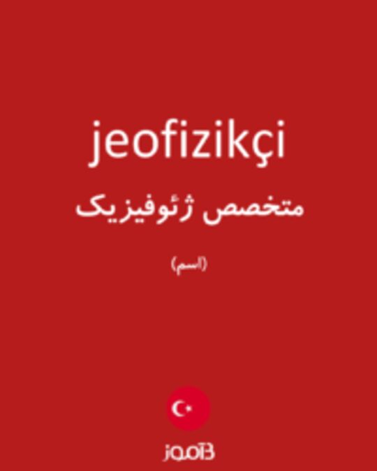  تصویر jeofizikçi - دیکشنری انگلیسی بیاموز